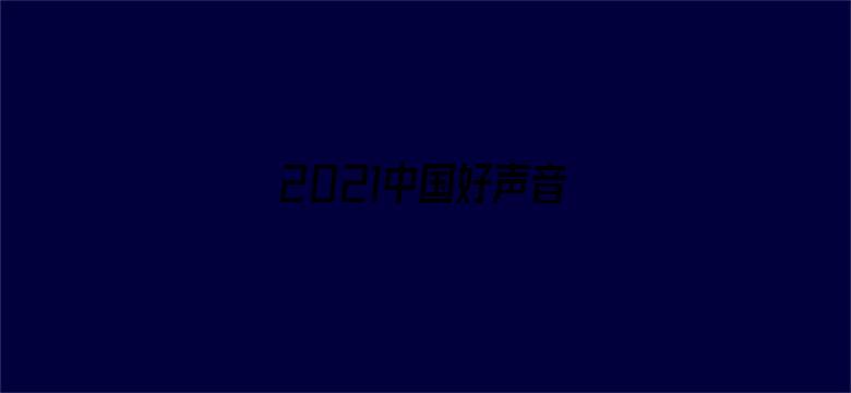 2021中国好声音