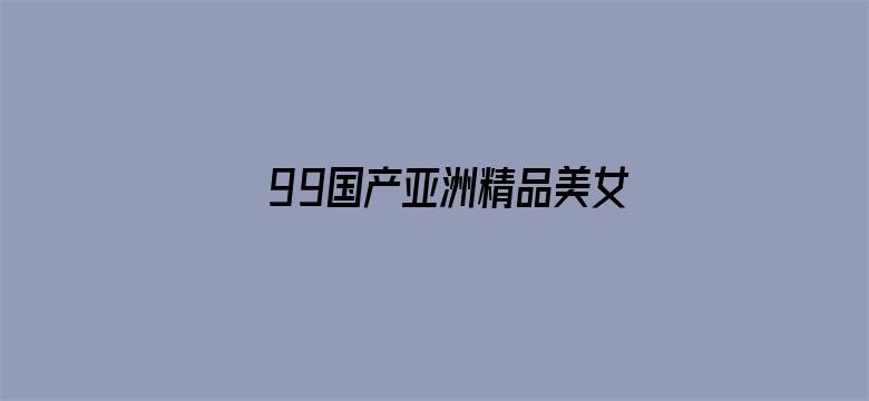 99国产亚洲精品美女久久久久