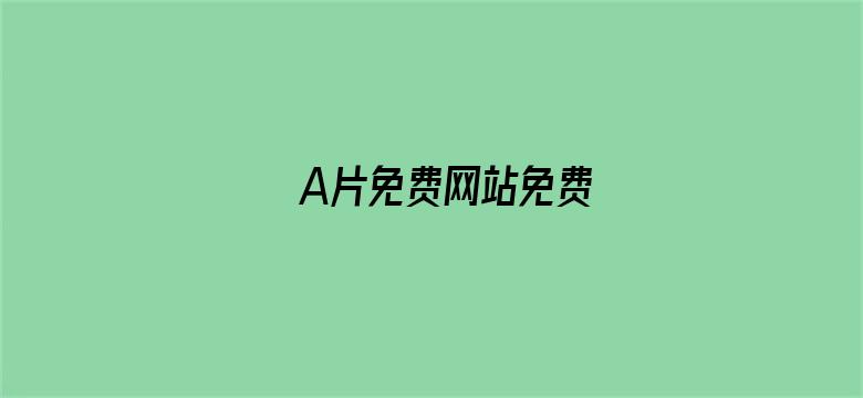 A片免费网站免费电影封面图