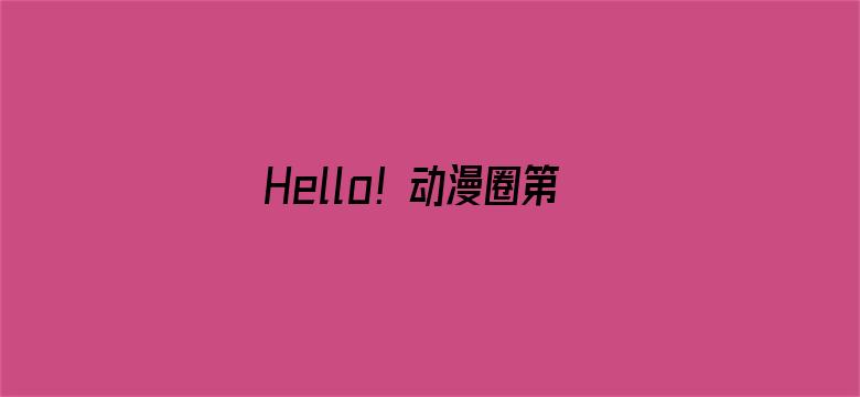 Hello！动漫圈第二季