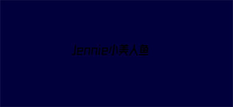 Jennie小美人鱼合影