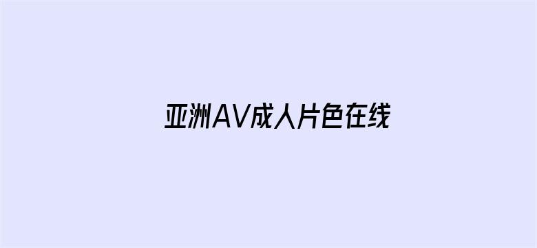 亚洲AV成人片色在线观看