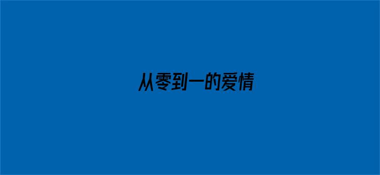 从零到一的爱情