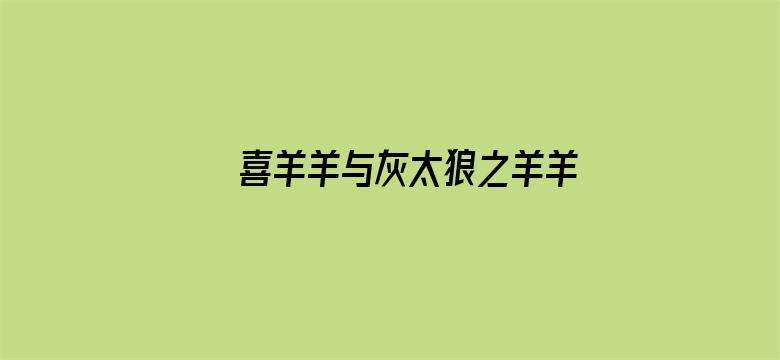 喜羊羊与灰太狼之羊羊趣冒险第二季