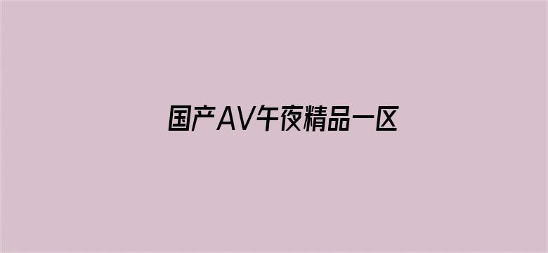 国产AV午夜精品一区二区入口