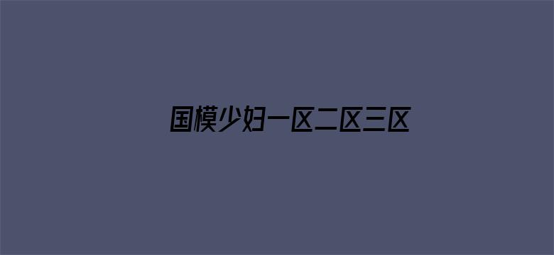 国模少妇一区二区三区咪咕电影封面图