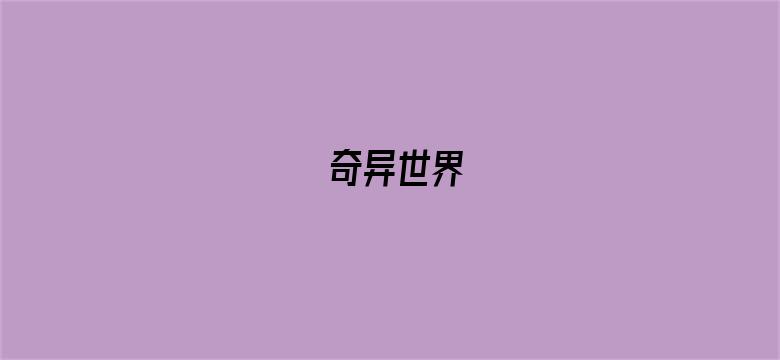 奇异世界