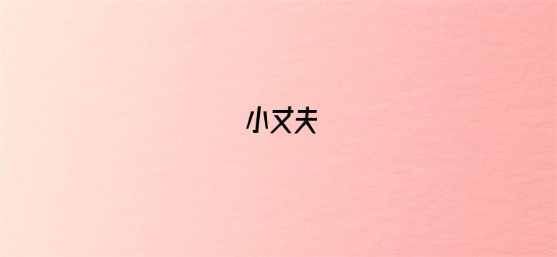 小丈夫