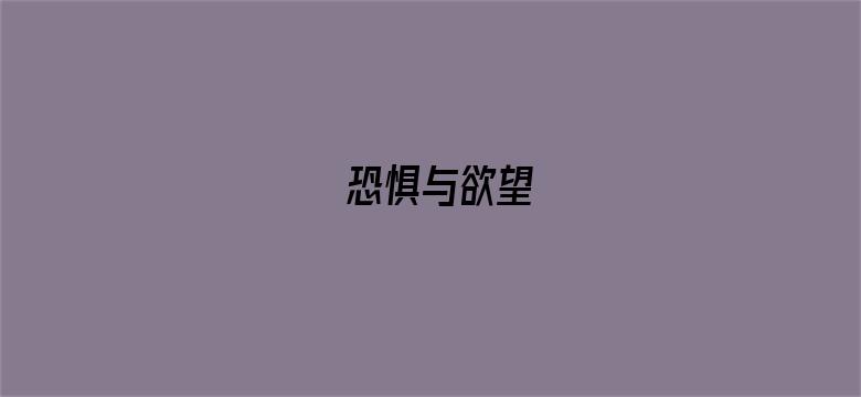 恐惧与欲望