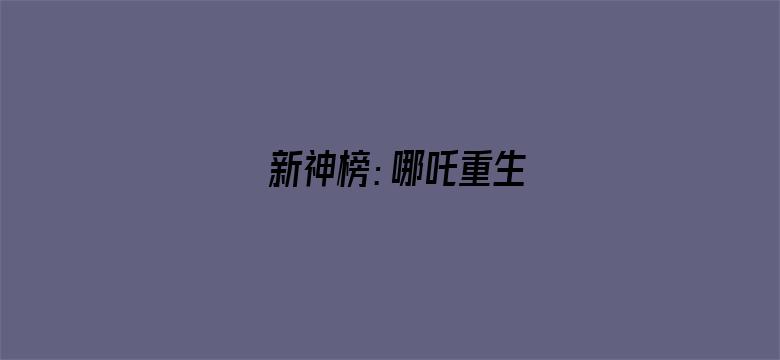 新神榜：哪吒重生