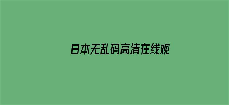 日本无乱码高清在线观看电影封面图