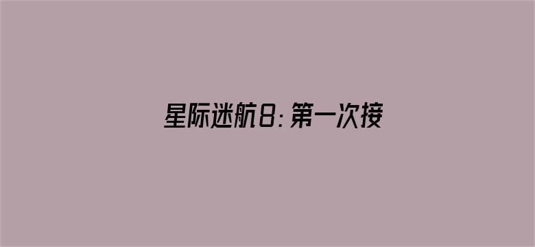 星际迷航8：第一次接触