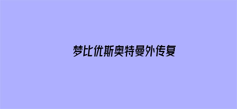 梦比优斯奥特曼外传复活的恶灵中配