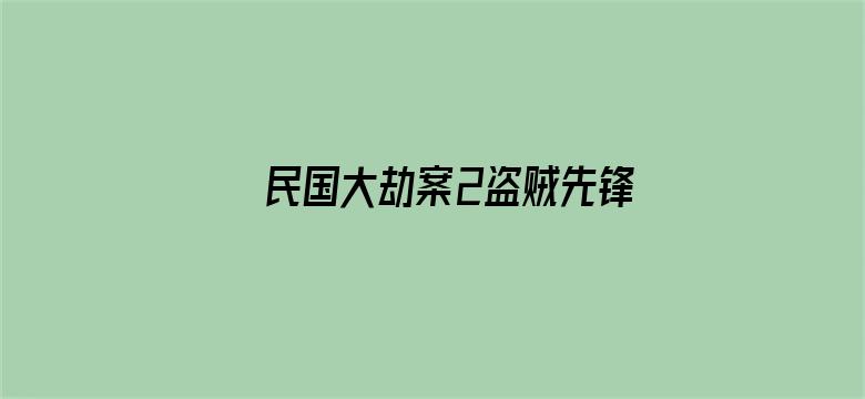 民国大劫案2盗贼先锋