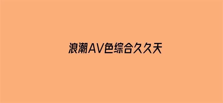 浪潮AV色综合久久天堂