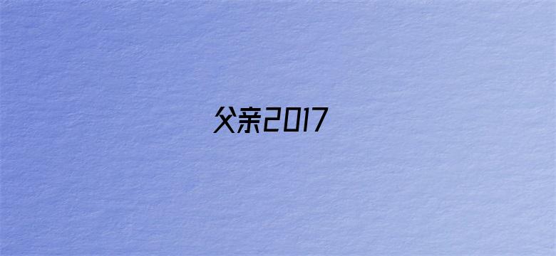 父亲2017