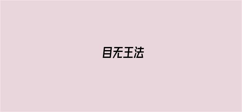 目无王法