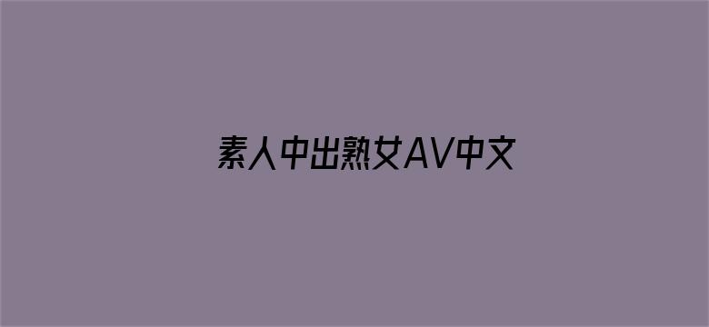 素人中出熟女AV中文