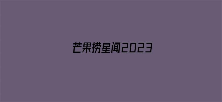 芒果捞星闻2023