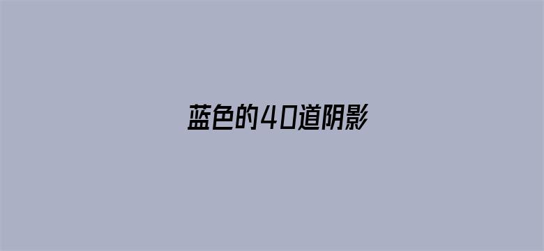 蓝色的40道阴影