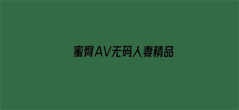 蜜臀AV无码人妻精品-Movie