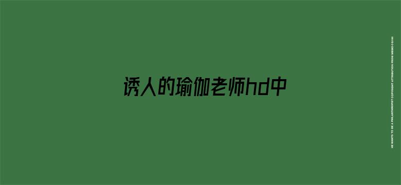 >诱人的瑜伽老师hd中字横幅海报图