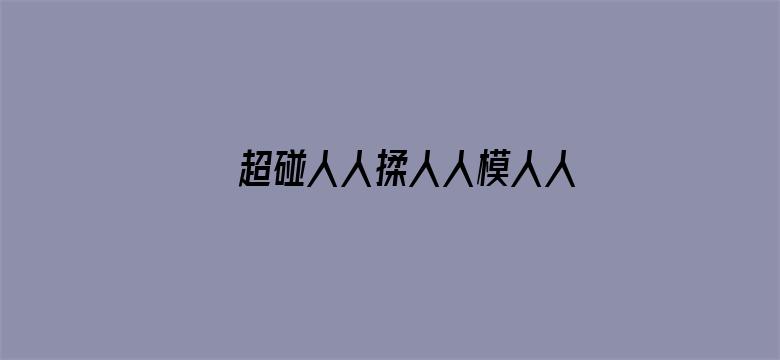 超碰人人揉人人模人人模