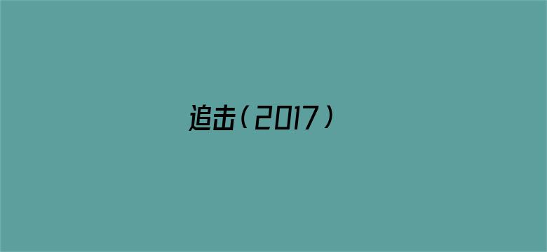 追击（2017）