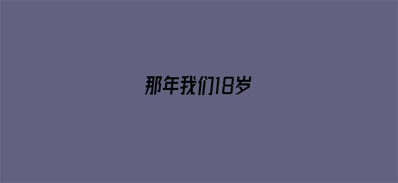 那年我们18岁