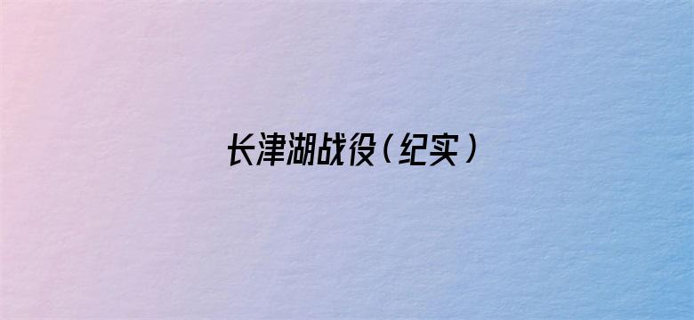 长津湖战役（纪实）