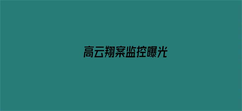 高云翔案监控曝光