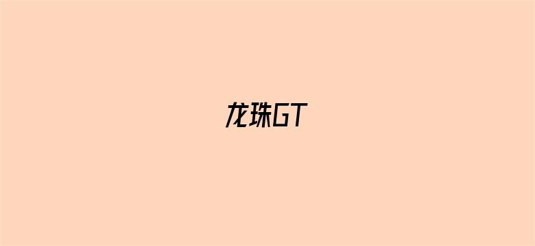 龙珠GT